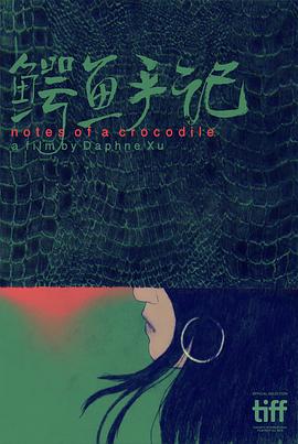 鳄鱼手记