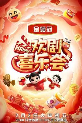 欢剧喜乐会