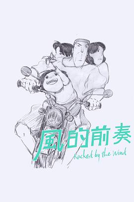 风的前奏