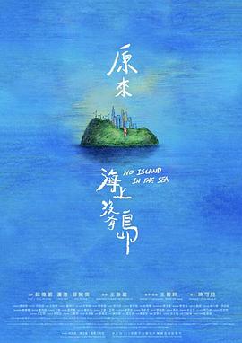 原來海上沒有島