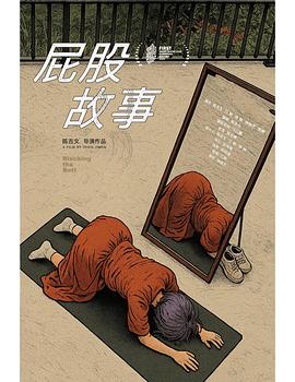 屁股故事