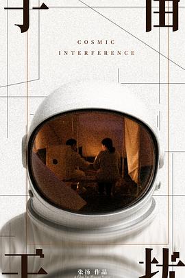 宇宙干扰