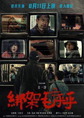 绑架毛乎乎