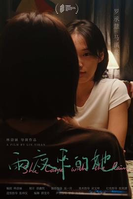 雨夜来的她