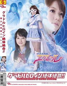 ZEN/グラドルヒロイン絶体絶命!!美少女仮面エクレール