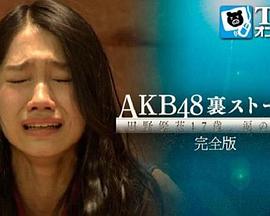 AKB48背后的故事 田野优花17歳、眼泪的理由