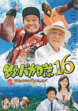 钓鱼迷日记16 海报