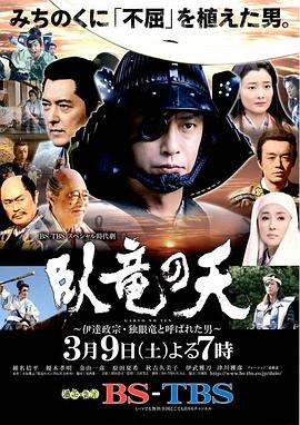 卧龙之天～伊达政宗 被称为独眼龙的男人～