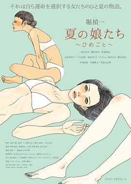 夏天的女儿们～隐情～