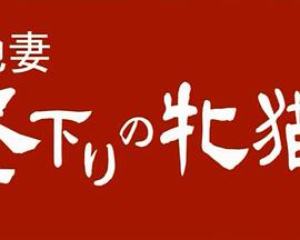 団地妻 昼下がりの牝猫たち
