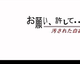 お願い許して… 汚された白衣