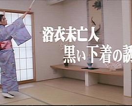 浴衣未亡人 黒い下着の誘惑
