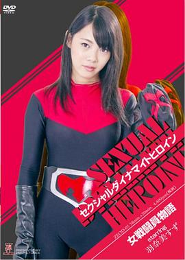 セクシャルダイナマイトヒロイン15 女戦闘員物語