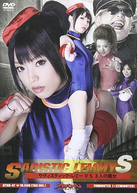 サディスティックレミーS サディスティックレミー VS 3人の魔女