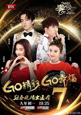 Go精彩 Go幸福 2018北京卫视春节联欢晚会