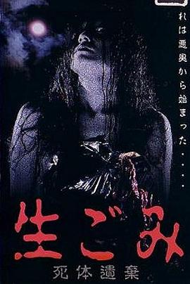 生ごみ 死体遺棄
