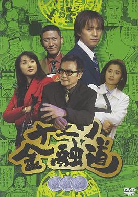 浪花金融道 3