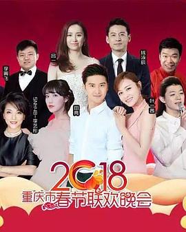 2018重庆市春节联欢晚会