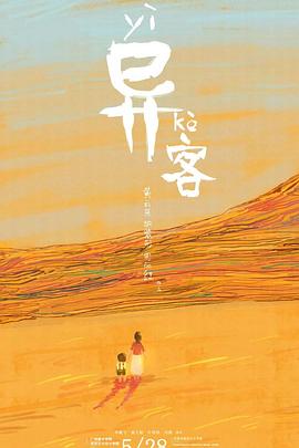 异客