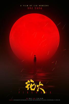 花火