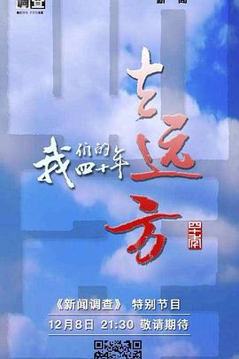 去远方 · 我们的40年