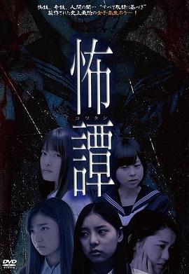怖谭