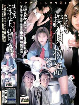 まどかの探偵物語ファイル１「赤い薔薇のレイプ事件」