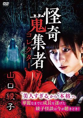 怪奇蒐集者 山口綾子