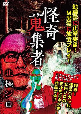 怪奇蒐集者 北極ジロ