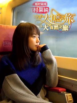 有村架纯 加拿大大自然之旅
