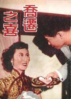 乔迁之喜