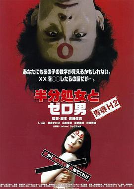 半处女和零男