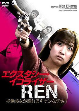 エクスタシーイコライザーREN  妖艶美女が溺れるキケンな恍惚