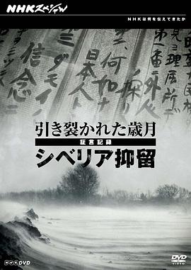 日军西伯利亚流放证言