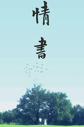情书