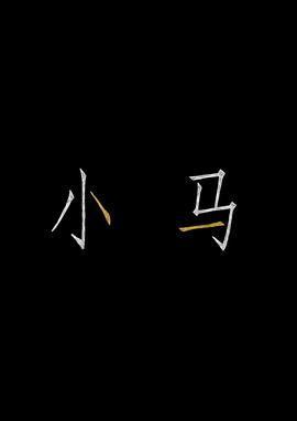 小马