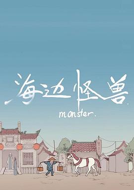 海边怪兽