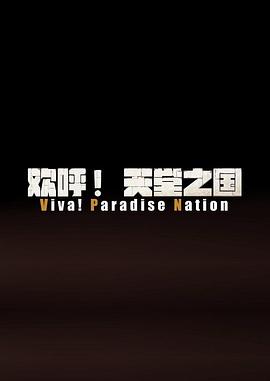 欢呼！天堂之国