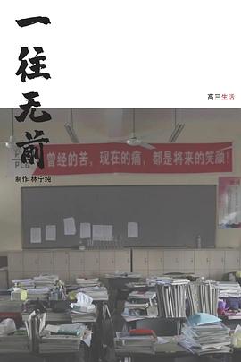 一往无前