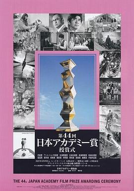 第44届日本电影学院奖颁奖典礼