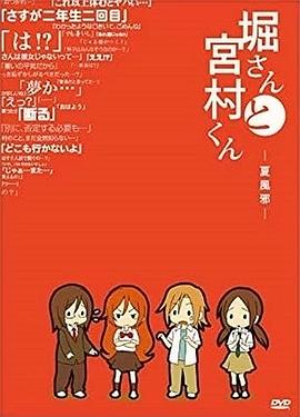 堀桑与宫村君 OVA4