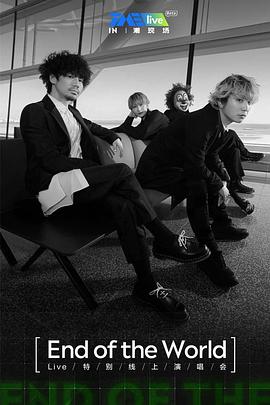 TME live End of the World 特别线上演唱会