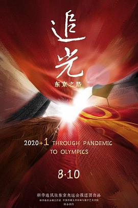 追光：东京之路
