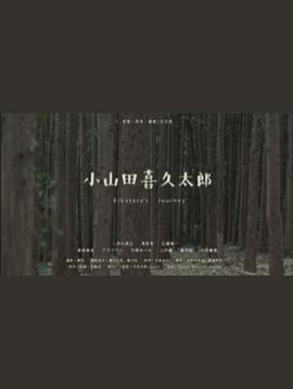 小山田喜久太郎