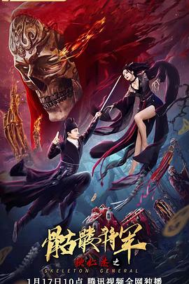 狄仁杰之骷髅将军 海报