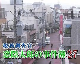 税务调查官 窗际太郎事件簿27