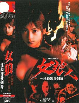 女狼 -淫殺裸身剣舞-