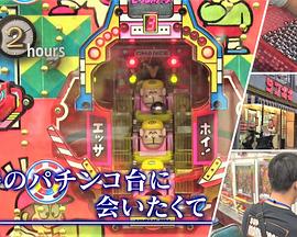 ドキュメント72時間：青春のパチンコ台に会いたくて