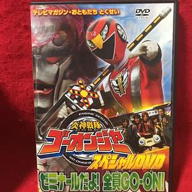 炎神战队轰音者 特别DVD 是研究班哟！全员GO-ON！