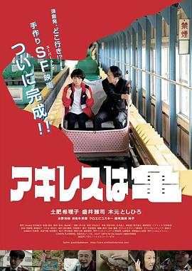 アキレスは亀